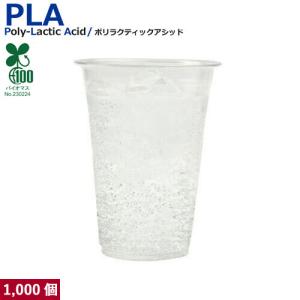 植物性由来のプラスチックカップ・プラカップ業務用 SW80 PLAカップ12オンス(透明) 1000個