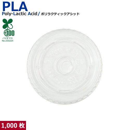 植物性由来のプラスチックカップ・プラカップ SW80 PLA FLAT LIDストロー穴 1000枚