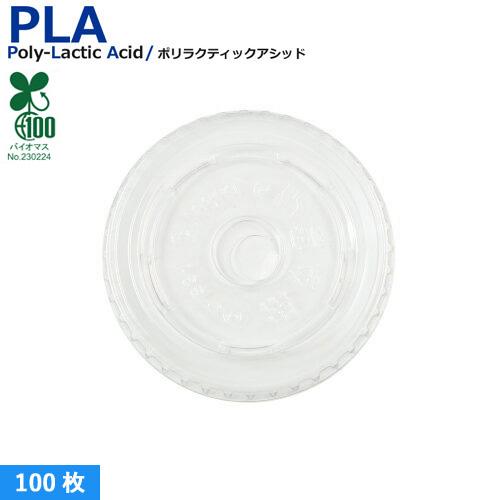 植物性由来のプラスチックカップ・プラカップ SW80 PLA FLAT LIDストロー穴 100枚