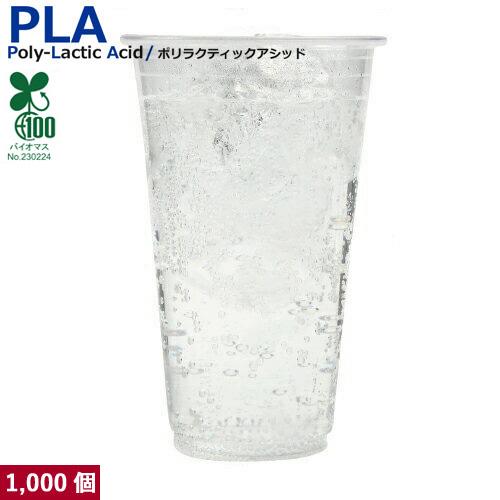 植物性由来のプラスチックカップ・プラカップ業務用 SW95 PLAカップ20オンス(透明) 1000...