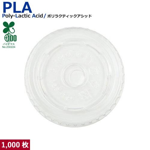 植物性由来のプラスチックカップ・プラカップ SW95 PLA FLAT LIDストロー穴 1000枚