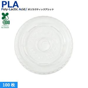 植物性由来のプラスチックカップ・プラカップ SW95 PLA FLAT LIDストロー穴 100枚｜みやこオンラインショッピング