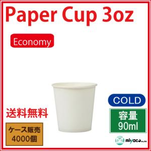 ECONOMY紙コップ3オンス(ホワイト) 9...の詳細画像1