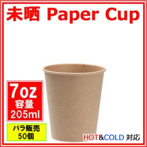 紙コップ7オンス 205ml(未晒)50個 /...の詳細画像1