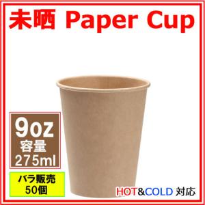 紙コップ9オンス 275ml(未晒)50個 /...の詳細画像1