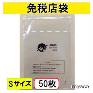 （免税店シンボルマーク入）免税店用袋S 50枚｜みやこオンラインショッピング