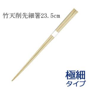 竹箸 高級極細天削箸 白帯巻(23.5cm) 15膳の詳細画像1