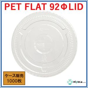 プラカップ蓋 PET-F92 FLAT LID...の詳細画像1
