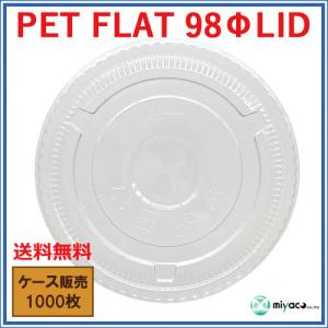 プラカップ蓋 PET-98 FLAT ストロー...の詳細画像1