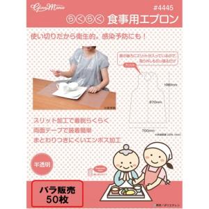 4445 らくらく食事用エプロン 50枚