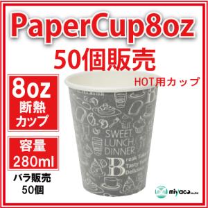 断熱紙コップ8オンス モノクローム黒(MONO...の詳細画像1
