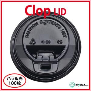 紙コップ用フタ clop Lid(8oz用蓋)...の詳細画像1
