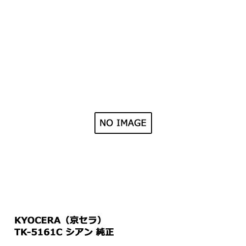 KYOCERA（京セラ）TK-5161C シアン 純正