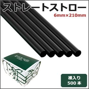 ストレートストロー裸6mm×210mm 黒 500本の詳細画像2