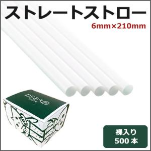 ストレートストロー裸6mm×210mm 白 500本の詳細画像2