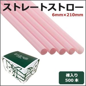 ストレートストロー裸6mm×210mm パステ...の詳細画像2