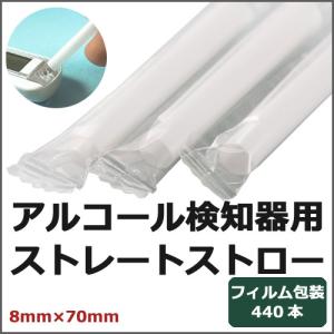 フィルム包装アルコール検知器用ストロー 8mm...の詳細画像3