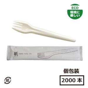 紙製カトラリー 個包装 紙フォーク 170mm 100本 : みやこオンライン
