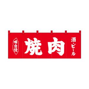 受注生産_納期10日程度 厚手ポリエステルのれん 45971 焼肉ホルモン