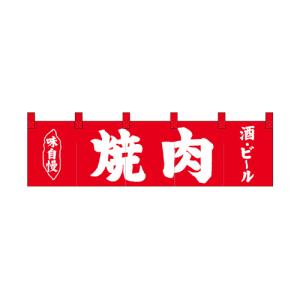 受注生産_納期10日程度 厚手ポリエステルのれん 45971 焼肉ホルモン