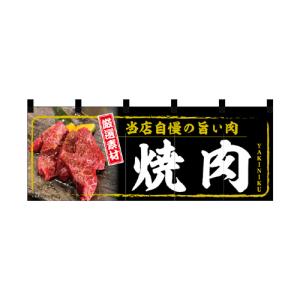 受注生産_納期10日程度 厚手ポリエステルのれん 45966 焼肉