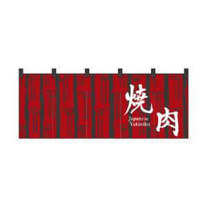 受注生産_納期10日程度 厚手ポリエステルのれん 45971 焼肉ホルモン