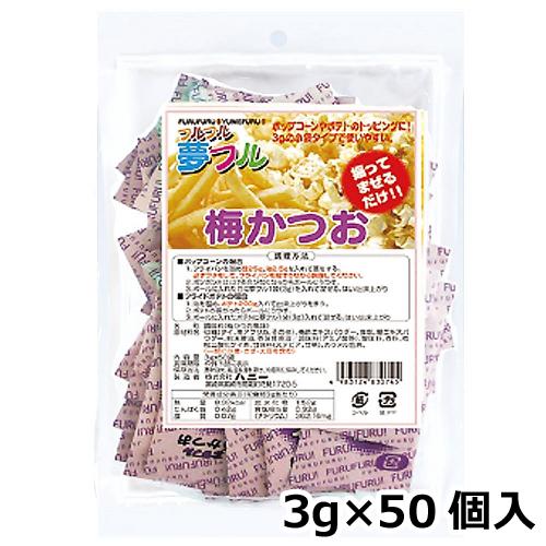 夢フル 梅かつお味 3g×50個入