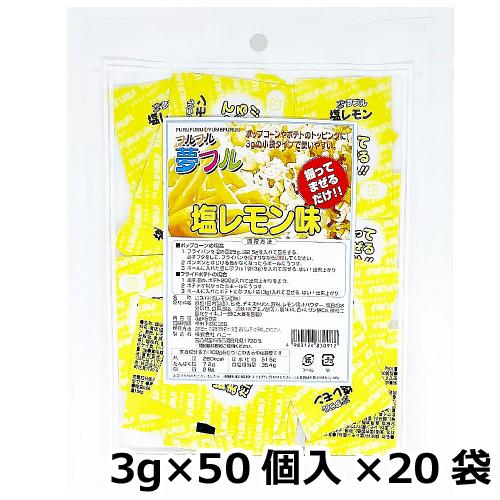 夢フル 塩レモン味 3g×50個入×20袋