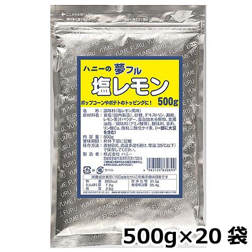 夢フル 塩レモン味 500g×20袋