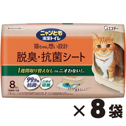 ニャンとも清潔トイレ 脱臭・抗菌シート 64枚（8枚×8袋）_エステー 57516