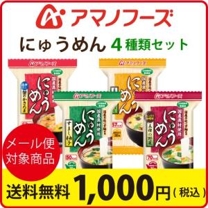 アマノフーズ フリーズドライ 国産具材 使用お試し にゅうめ...