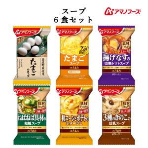 クーポン 配布 アマノフーズ フリーズドライ お試し スープ 6食 セット メール便 送料無料 インスタント食品 母の日 2024 父の日 ギフト｜アマノフーズ フリーズドライ 店 食品 味噌汁