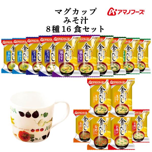 クーポン 配布 アマノフーズ マグカップ と 金のだし ８種16食 セット 即席味噌汁 防災 父の日...