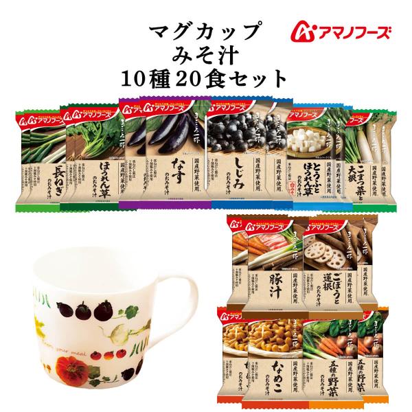 クーポン 配布 アマノフーズ フリーズドライ マグカップ と 味噌汁 まごころ一杯 １０種20食 セ...