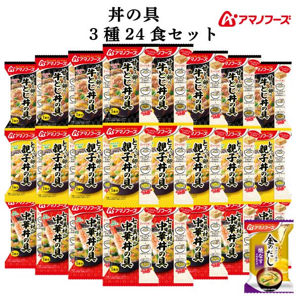 お歳暮 アマノフーズ フリーズドライ ご飯 にかけて食べる 丼の具 ３種24食 セット 味噌汁 金の...