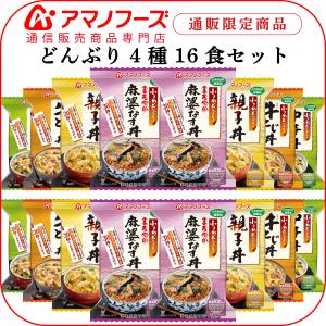 アマノフーズ フリーズドライ 丼 どんぶり 4種16食 詰め合わせ セット インスタント 即席 親子丼 フリーズドライ食品 敬老の日 2021 内祝い ギフト