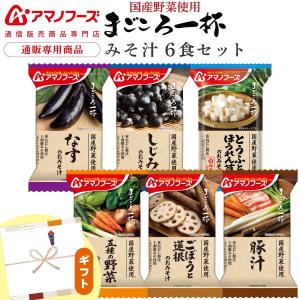 クーポン 配布 アマノフーズ フリーズドライ 味噌汁 プチ ギフト まごころ一杯 6食 詰め合わせ セット 味噌汁ギフト 贈答 敬老の日 2026 内祝い プチギフト