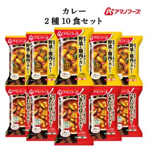 クーポン 配布 アマノフーズ フリーズドライ カレー ２種10食 セット 味噌汁 金のだし なす付 インスタント食品 母の日 2024 父の日 ギフト｜e-mon-amano