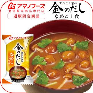 アマノフーズ フリーズドライ 金のだし なめこ の おみそ汁...