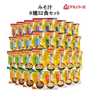 クーポン 配布 アマノフーズ フリーズドライ 味噌汁 金のだし ８種32食 セット 常温保存 即席味噌汁 ご飯のお供 父の日 2024 内祝い ギフト｜e-mon-amano