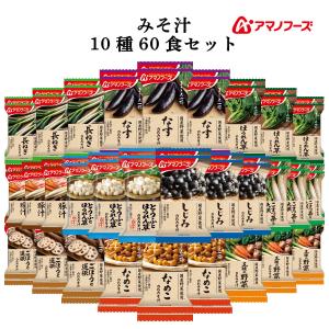 クーポン 配布 アマノフーズ フリーズドライ 味噌汁 まごころ一杯 １０種60食 セット インスタント 常温保存 国産 野菜 父の日 2024 早割 内祝い ギフト｜e-mon-amano