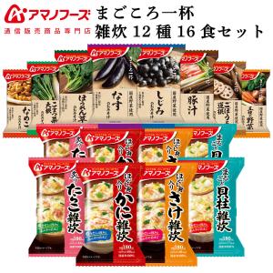 アマノフーズ フリーズドライ 味噌汁 まごころ一杯 海鮮 雑炊 １２種16食 セット 常温保存 非常食 父の日 2024 内祝い ギフト｜e-mon-amano