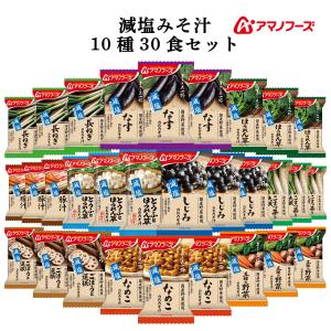 敬老の日 アマノフーズ フリーズドライ 味噌汁 減塩 まごころ一杯 １０種30食 セット インスタント 国産 野菜 非常食 2025 内祝い お礼 ギフト