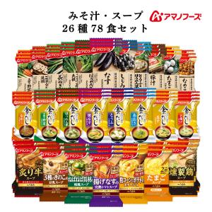 クーポン 配布 アマノフーズ フリーズドライ 味噌汁 スープ ２６種78食 セット インスタント 即席味噌汁 即席スープ 備蓄 母の日 2024 父の日｜e-mon-amano