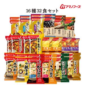 クーポン 配布 アマノフーズ フリーズドライ 人気 １６種32食 セット インスタント食品 味噌汁 スープ 惣菜 常温 父の日 2024 内祝い ギフト｜e-mon-amano