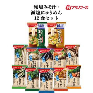 アマノフーズ フリーズドライ プチバラエティ 減塩 味噌汁 にゅうめん 12食 セット 常温保存 プレゼント お中元 2024 父の日 ギフト