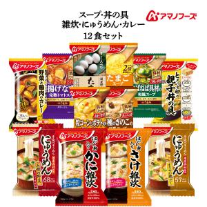 アマノフーズ フリーズドライ プチバラエティ スープ 惣菜 おかず 12食 セット 常温保存 非常食 お中元 2024 父の日 ギフト