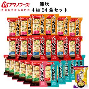 クーポン 配布 アマノフーズ フリーズドライ 雑炊 ４種24食 セット 味噌汁 金のだし なす 付 インスタント食品 母の日 2024 父の日 ギフト