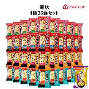 配布 アマノフーズ フリーズドライ 雑炊 4種36食 詰め合わせ