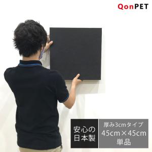QonPET 3cm 45cm×45cm 吸音材 防音 吸音 壁 防音材 防音シート 窓 ドア 防音マット 吸音シート DIY 在宅勤務 書斎 宅録 テレワーク